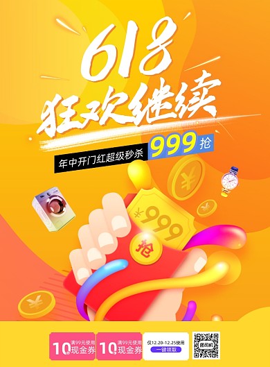 618年中大促电商促销黄色印刷海报