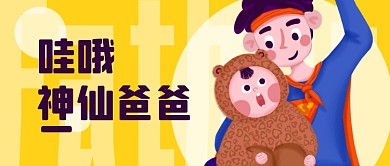 父亲节快乐父子玩耍亲情卡通公众号首图