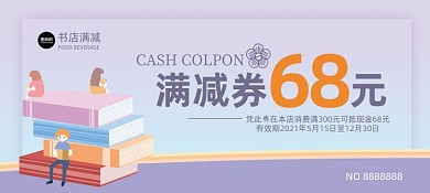 书城满减券卡通插画优惠券