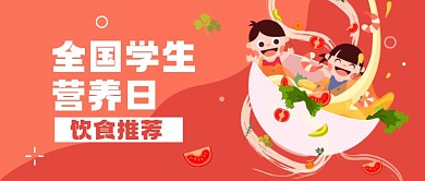 中国学生营养日食谱推荐公众号首图