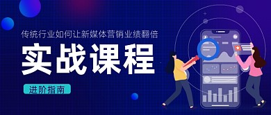 互联网行业教育课程公众号首图