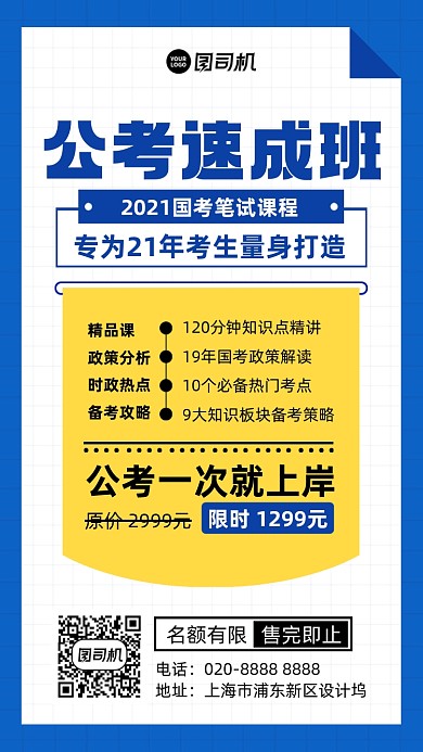 公务员考试速成班蓝黄简约手机海报
