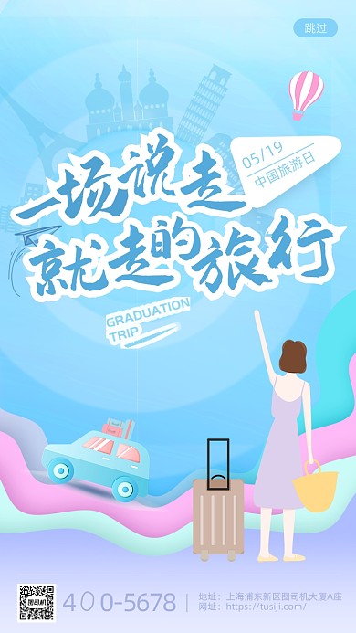 毕业旅行蓝色清新插画风手机海报
