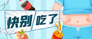 世界防治肥胖日减肥公众号首图