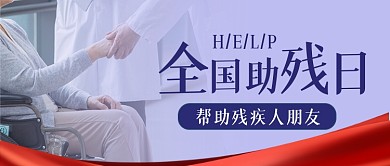 全国助残日摄影图公众号首图