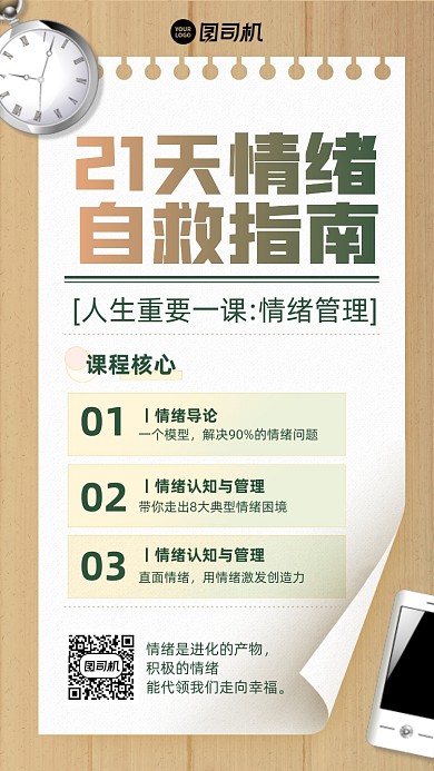 情绪自救指南课程简约手机海报