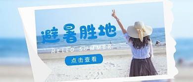 避暑胜地旅游夏季海报摄影风公众号首图