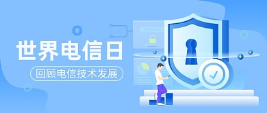 世界电信日科技互联网技术公众号首图