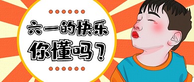 六一61儿童节卡通橙色公众号首图