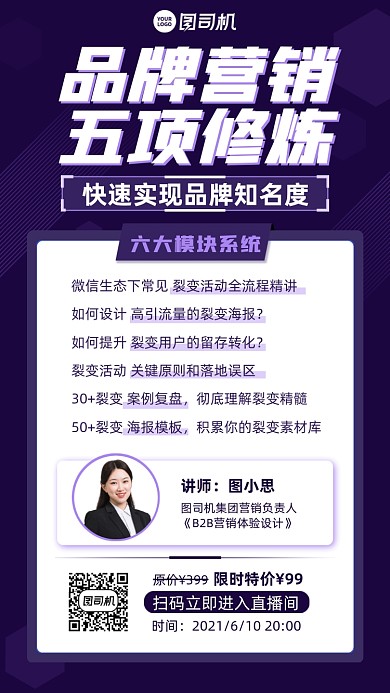 品牌营销直播课紫色简约手机海报