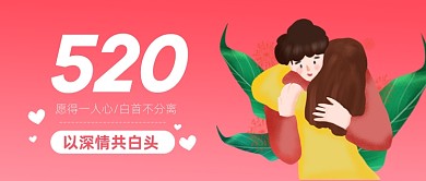 520表白日粉色情人节情侣公众号首图