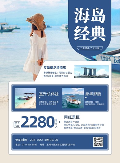 海岛旅行旅游社活动商务印刷海报