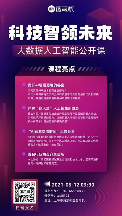 科技大数据公开课紫色渐变手机海报