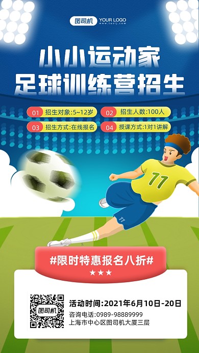 足球培训插画宣传手机海报