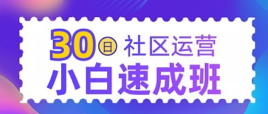 社区运营互联网教育课公众号首图