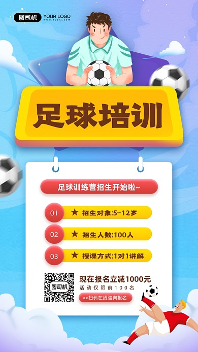 足球训练营招生插画宣传手机海报