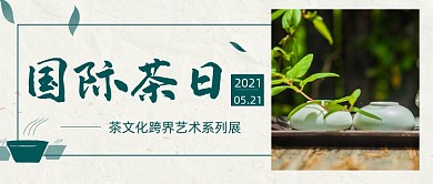 国际茶日茶文化养生摄影图公众号首图