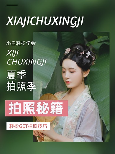 夏季出行拍照秘籍小红书封面