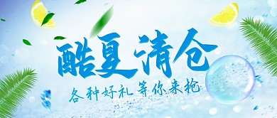 夏季冰点清仓促销公众号首图