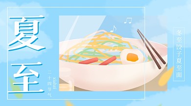 夏至节气习俗广告banner