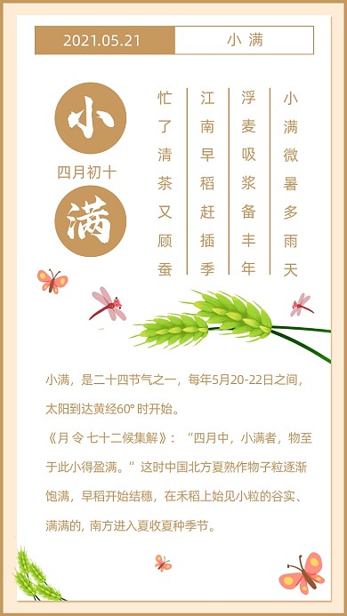 小满中国传统节气竖版配图