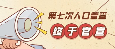 第七次人口普查结果公布复古公众号首图