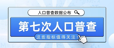 第七次人口普查结果公布复古公众号首图