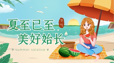 夏至节气卡通广告banner