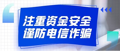 中国电信日防诈骗宣传公众号首图