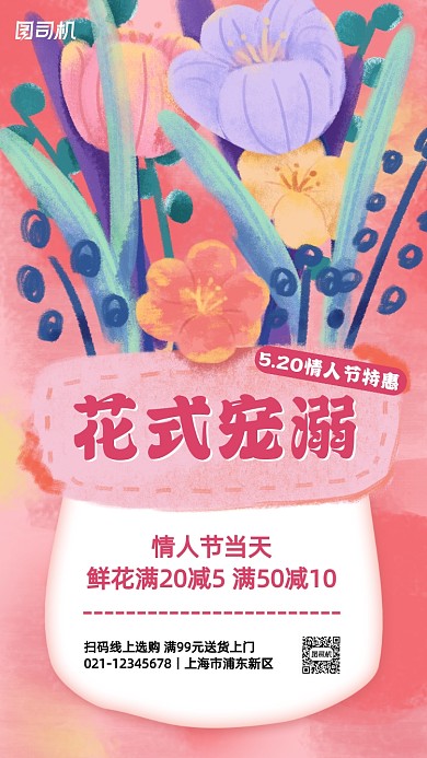 520情人节鲜花特惠手机海报
