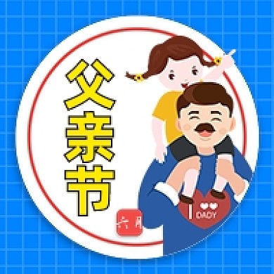 父亲节快乐蓝色卡通公众号次图