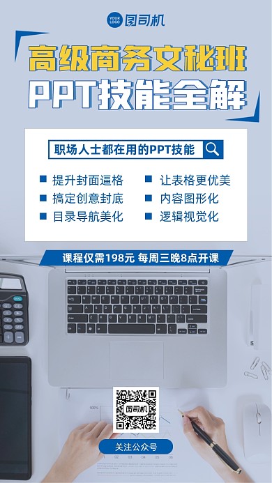 商务文秘班PPT培训课程手机海报