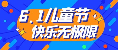 61儿童节蓝色卡通公众号首图