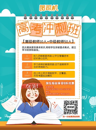 高考冲刺班招生卡通插画印刷海报