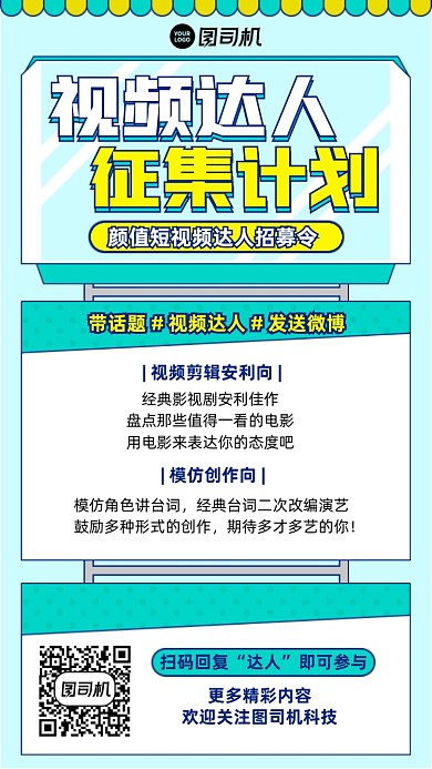 视频达人征集计划插画风手机海报