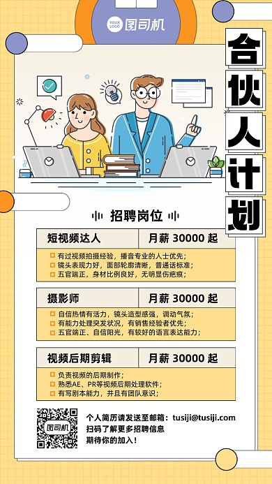 合伙人招聘插画风手机海报