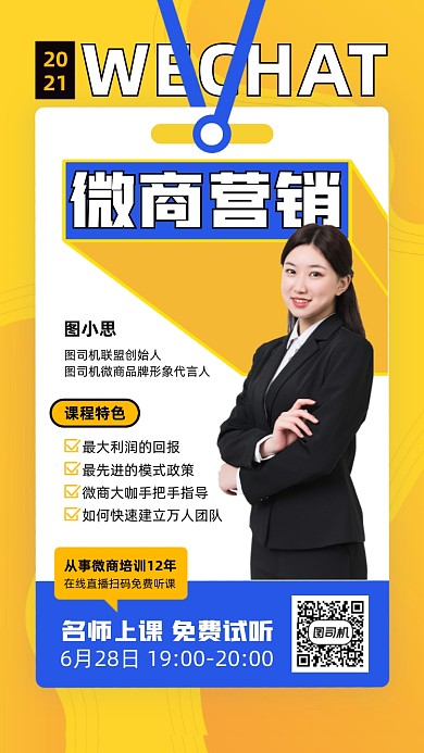 微商营销课程简约蓝黄手机海报