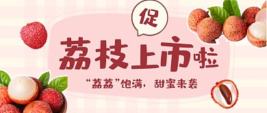 荔枝上市水果促销公众号首图