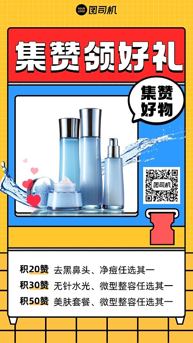 护肤品集赞领好礼插画风手机海报