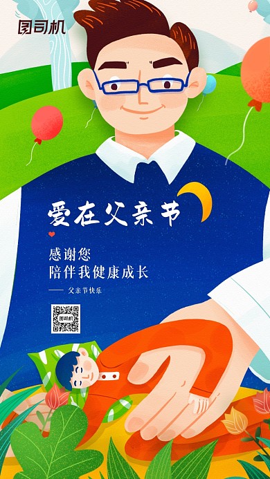 父亲节节日插画宣传手机海报