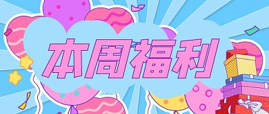 本周福利会员礼物盒彩色卡通公众号首图