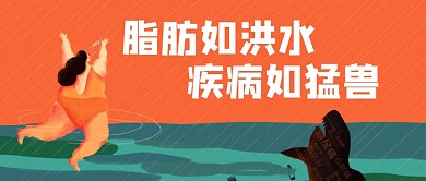 防治肥胖日减肥疾病卡通手绘橙色公众号首图