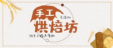 手工烘焙坊蛋糕店面包公众号首图