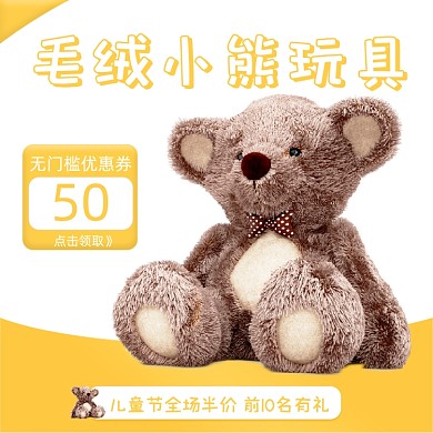 六一儿童节毛绒玩具小熊主图
