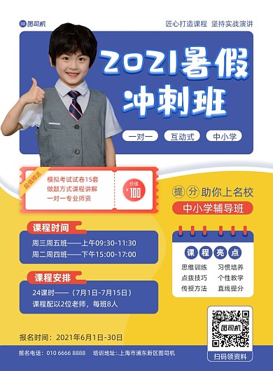 暑假冲刺班招生辅导简约印刷海报