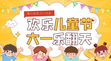欢乐儿童节黄色卡通广告banner