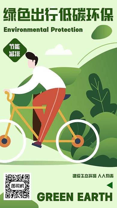 公益环保绿色出行扁平插画风手机海报
