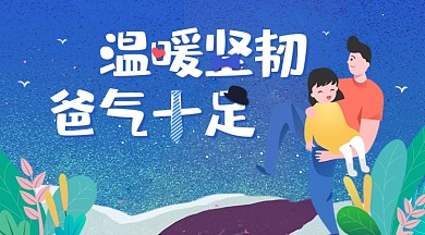 父亲节卡通踏青广告banner