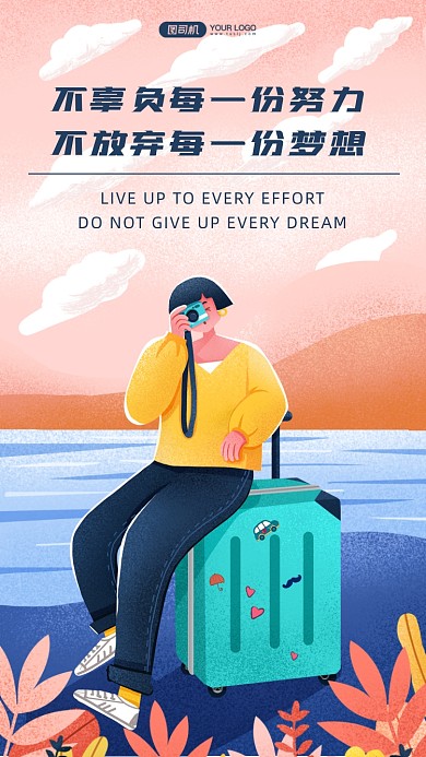 清新插画风励志日签手机海报