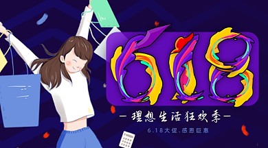 618购物狂欢促销广告banner